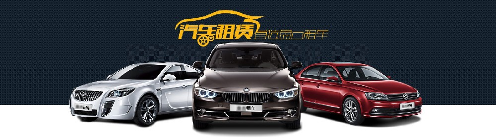 上海鵬立租車告訴你在租車時怎么選擇？